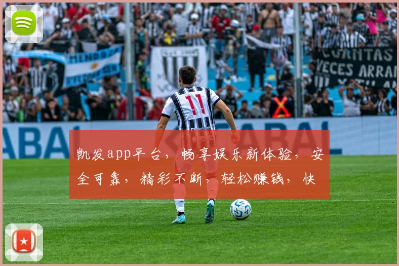 凯发app平台，畅享娱乐新体验，安全可靠，精彩不断，轻松赚钱，快来加入