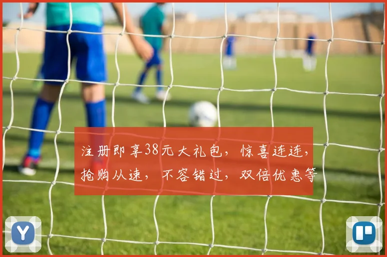 注册即享38元大礼包，惊喜连连，抢购从速，不容错过，双倍优惠等你来
