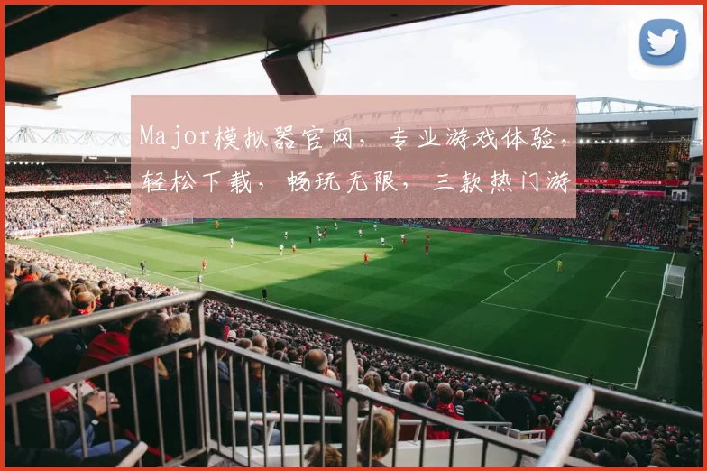 Major模拟器官网，专业游戏体验，轻松下载，畅玩无限，三款热门游戏，必看攻略