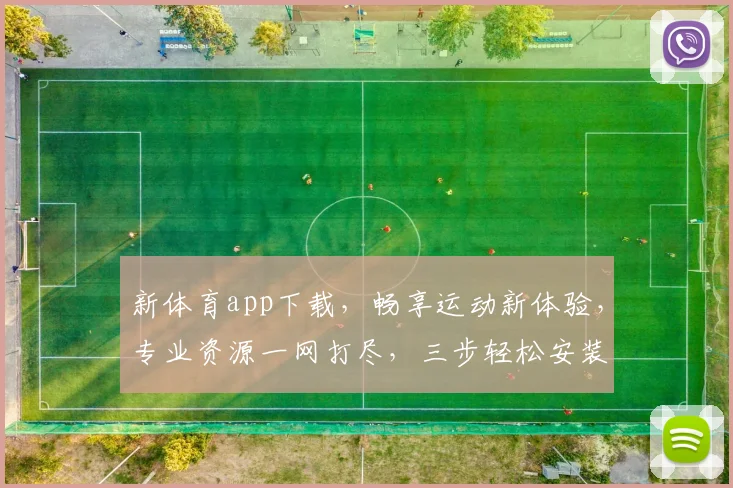 新体育app下载，畅享运动新体验，专业资源一网打尽，三步轻松安装，快人一步