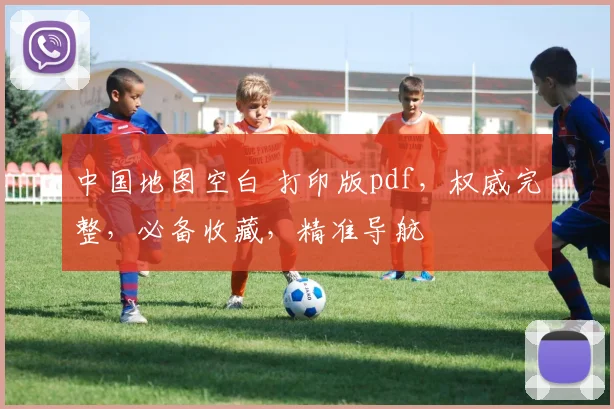 中国地图空白 打印版pdf，权威完整，必备收藏，精准导航