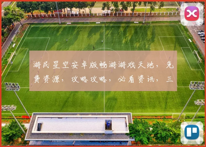 游民星空安卓版畅游游戏天地，免费资源，攻略攻略，必看资讯，三大亮点不容错过