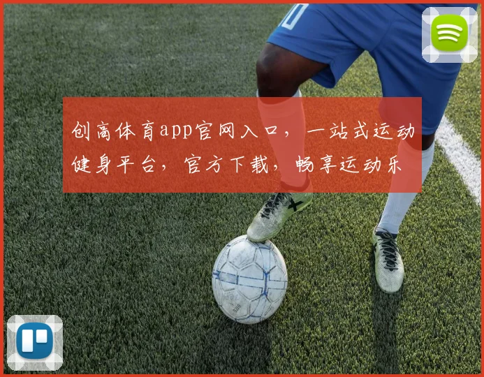 创高体育app官网入口，一站式运动健身平台，官方下载，畅享运动乐趣，三步直达