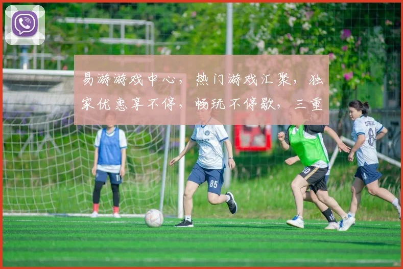易游游戏中心，热门游戏汇聚，独家优惠享不停，畅玩不停歇，三重福利，等你来战