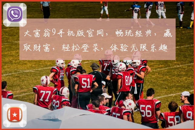 大富翁9手机版官网，畅玩经典，赢取财富，轻松登录，体验无限乐趣