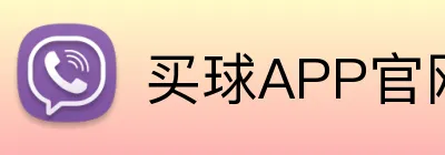 买球APP官网 Logo